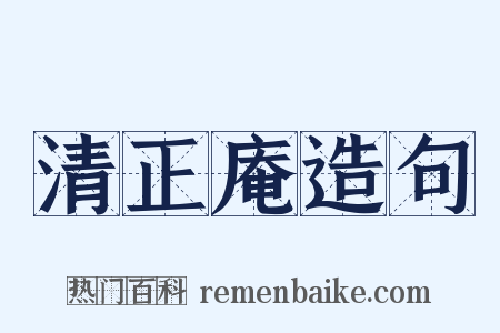 清正庵造句是什么意思的图片